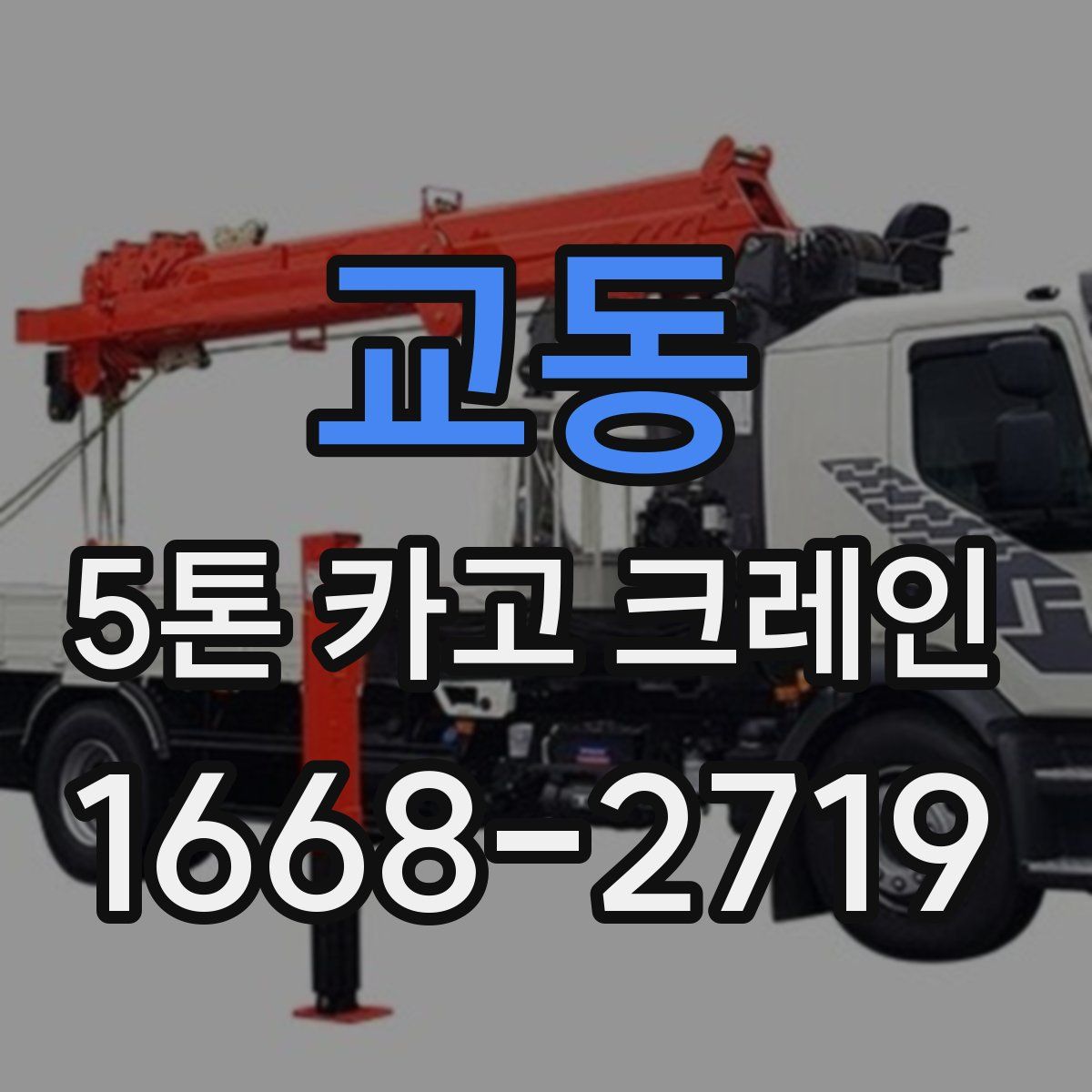 교동 5톤 카고 크레인