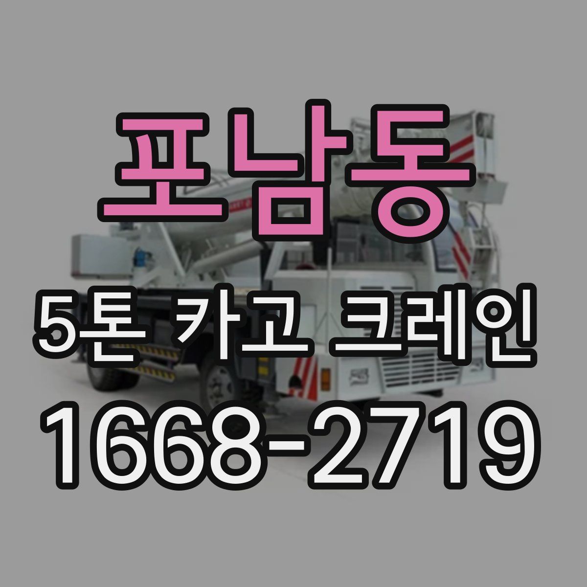 포남동 5톤 카고 크레인