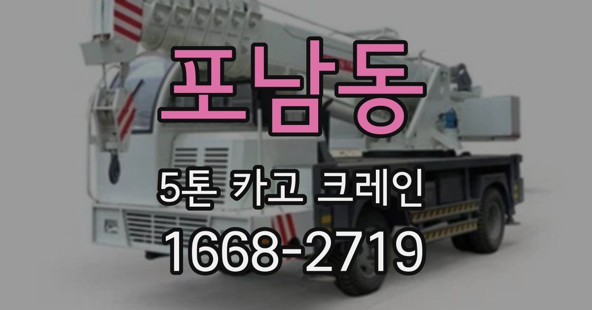 포남동 5톤 카고 크레인
