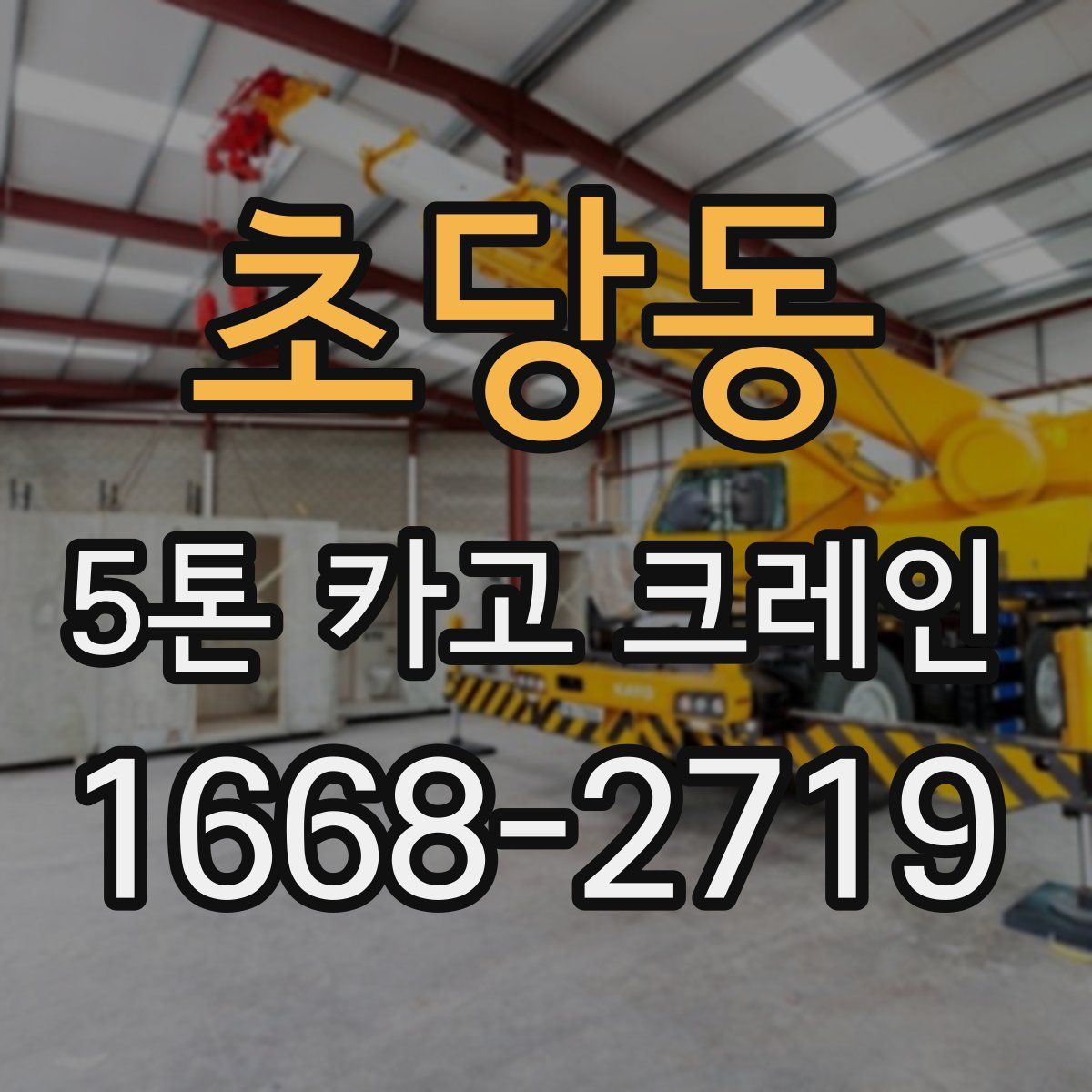 초당동 5톤 카고 크레인