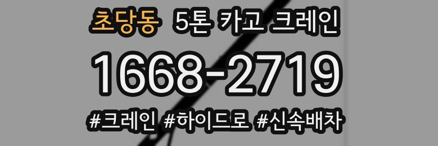 초당동 5톤 카고 크레인