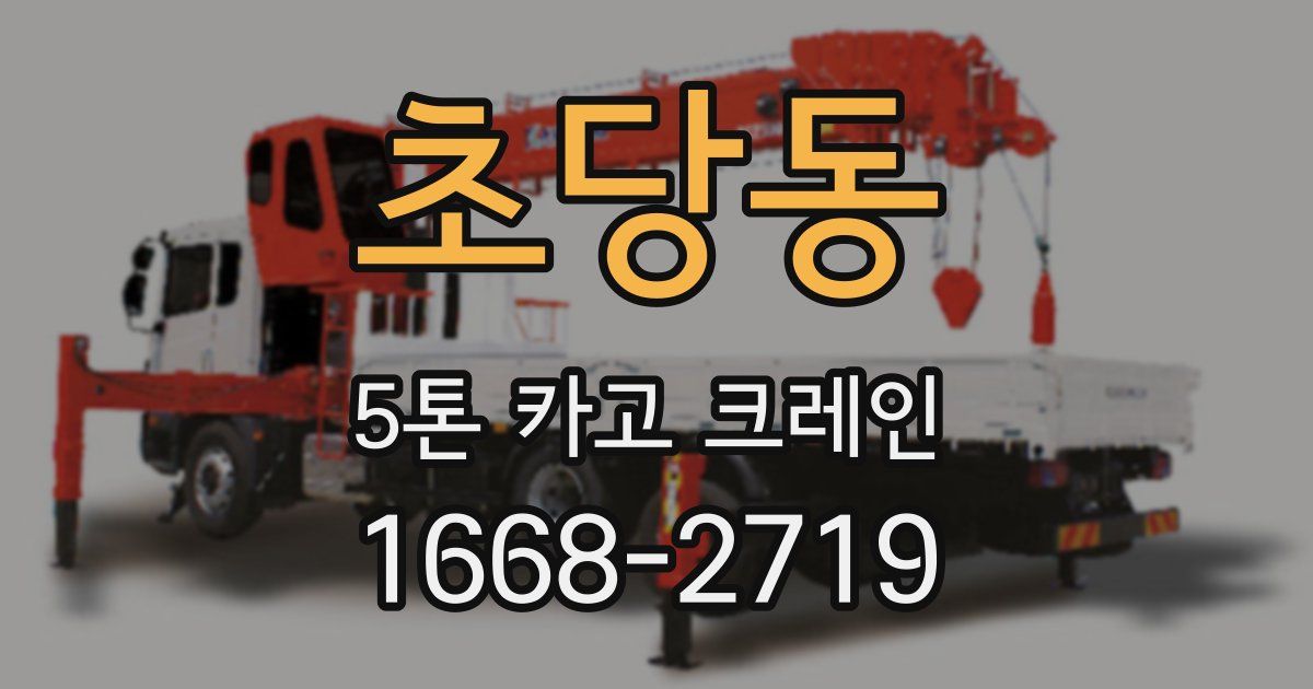 초당동 5톤 카고 크레인