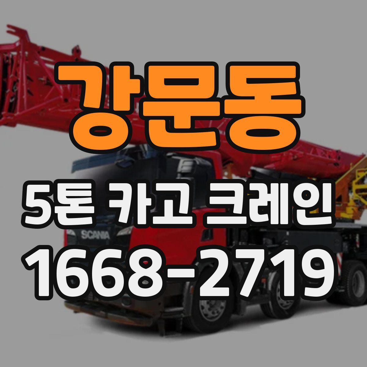 강문동 5톤 카고 크레인