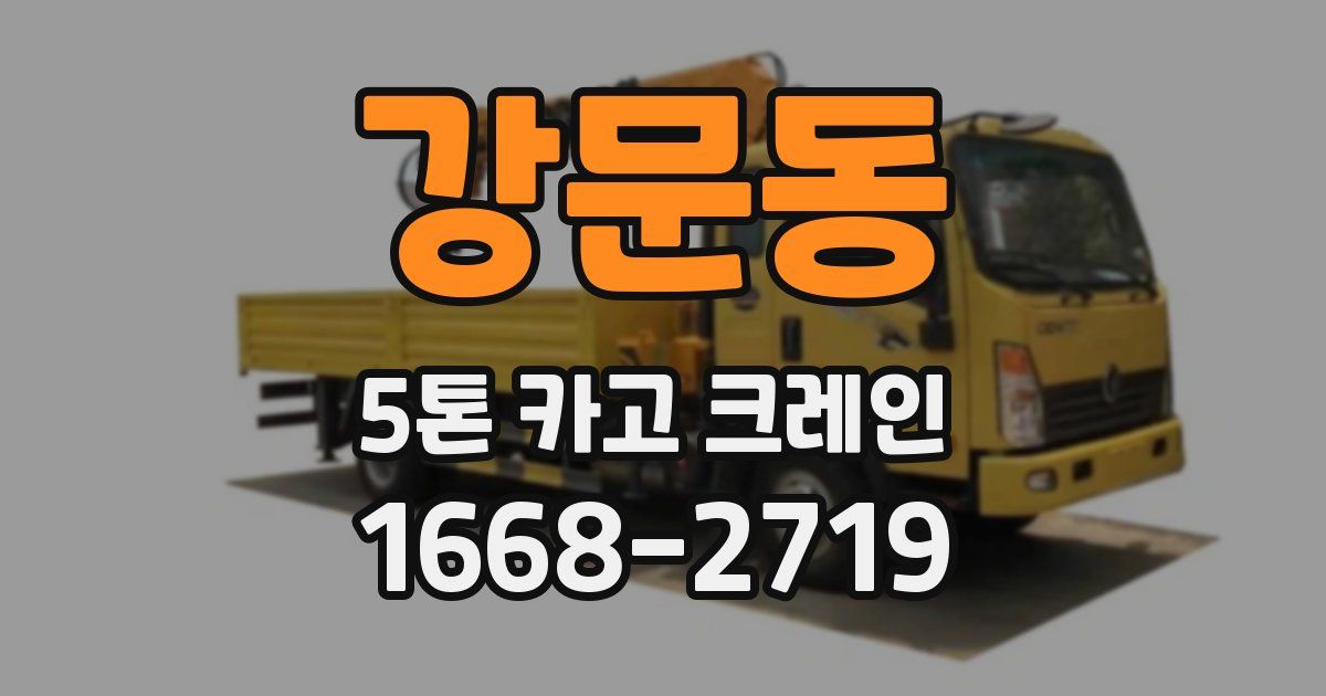 강문동 5톤 카고 크레인
