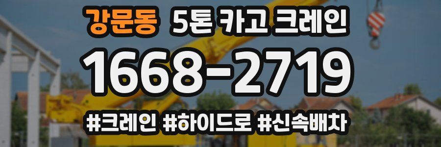 강문동 5톤 카고 크레인