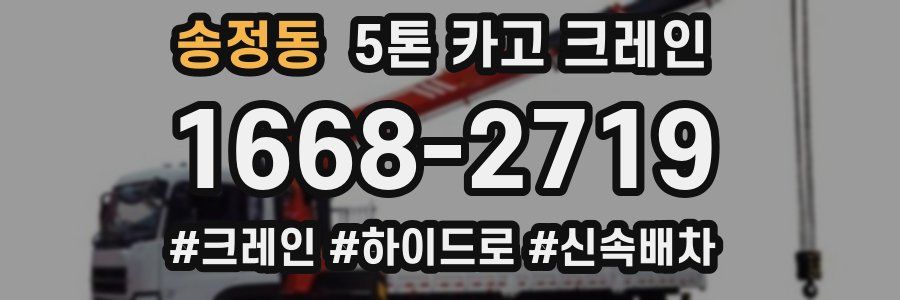 송정동 5톤 카고 크레인