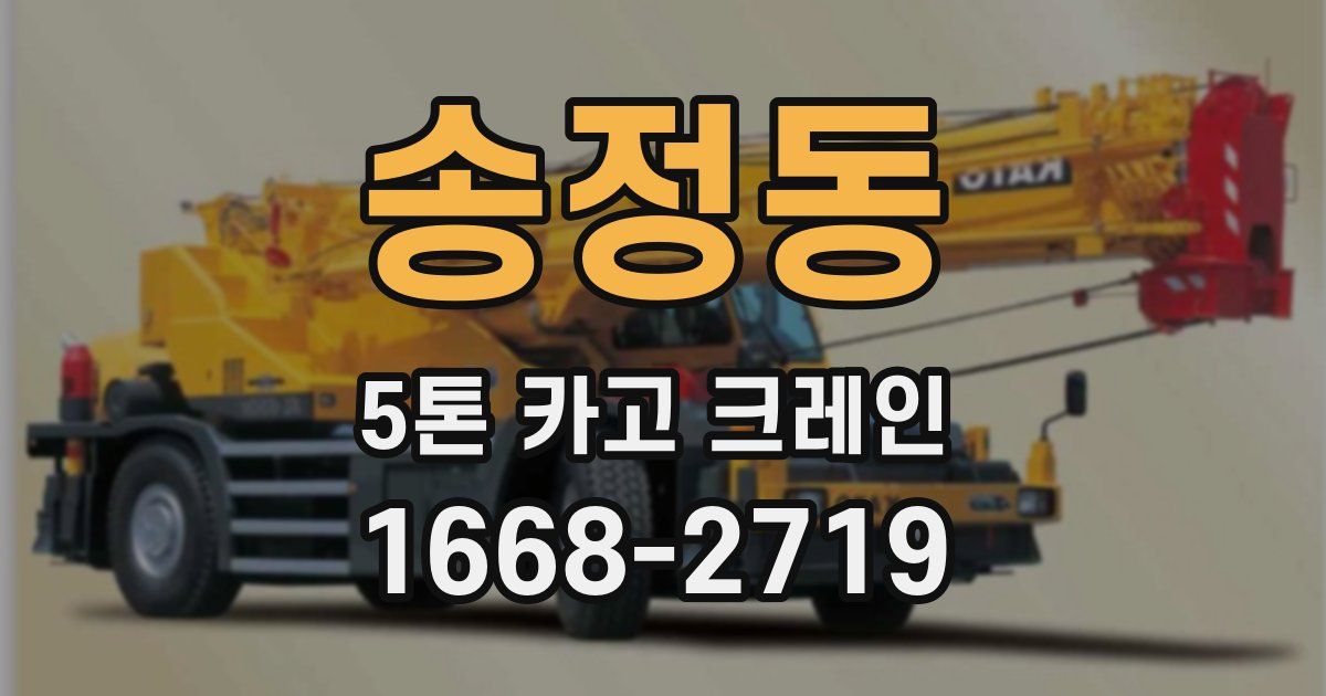 송정동 5톤 카고 크레인