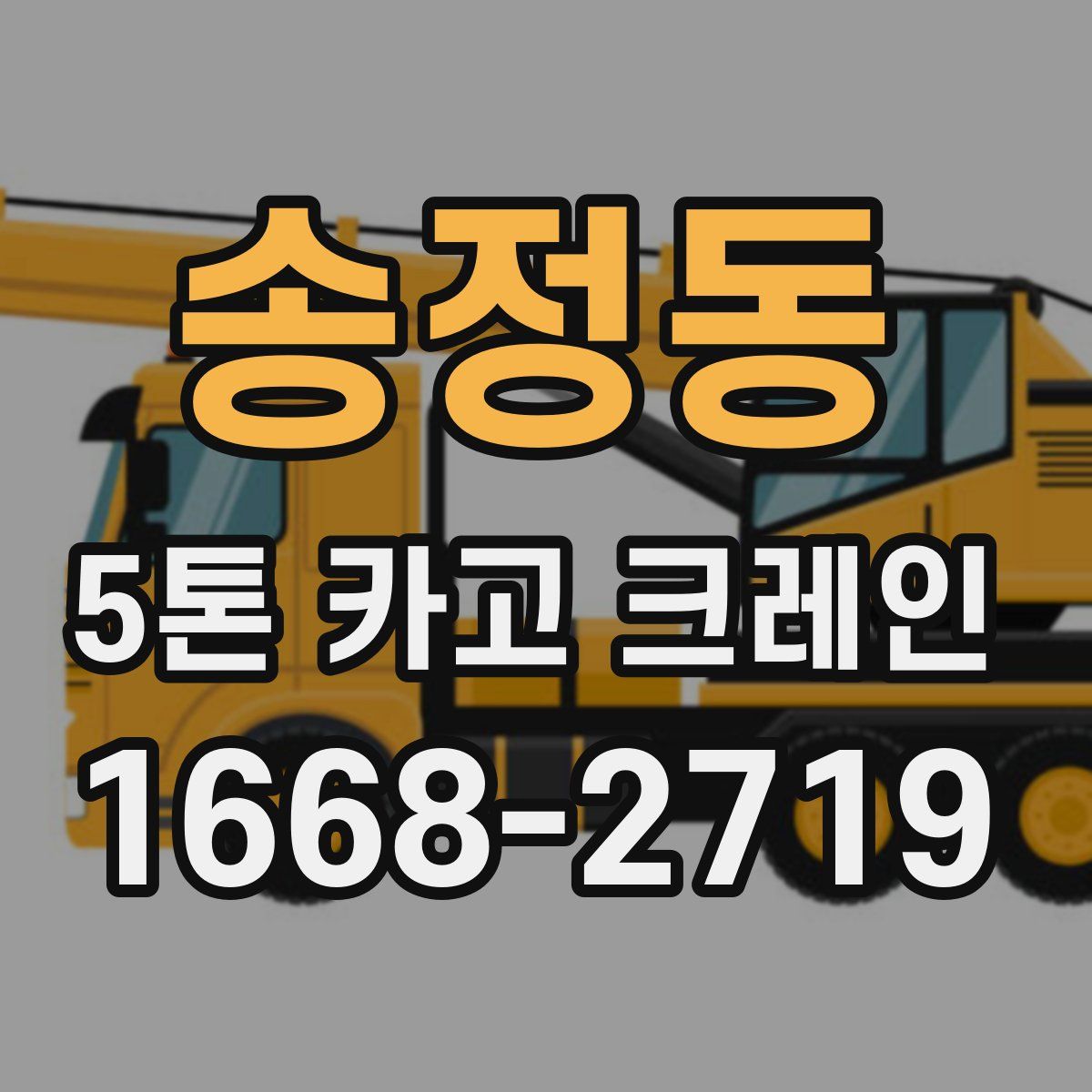 송정동 5톤 카고 크레인