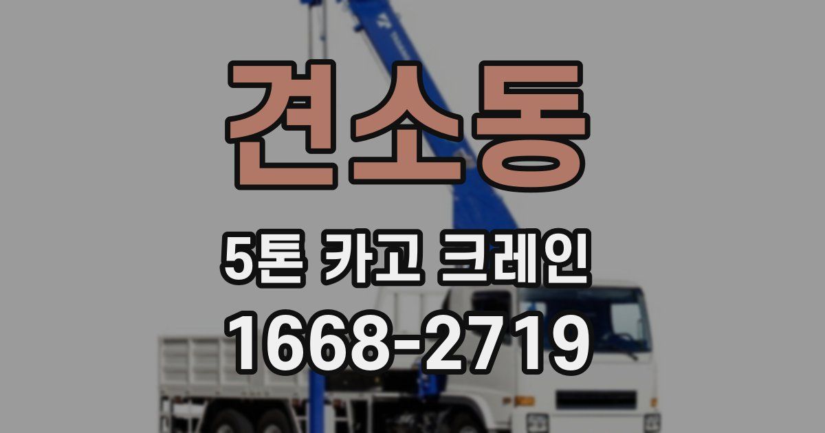 견소동 5톤 카고 크레인