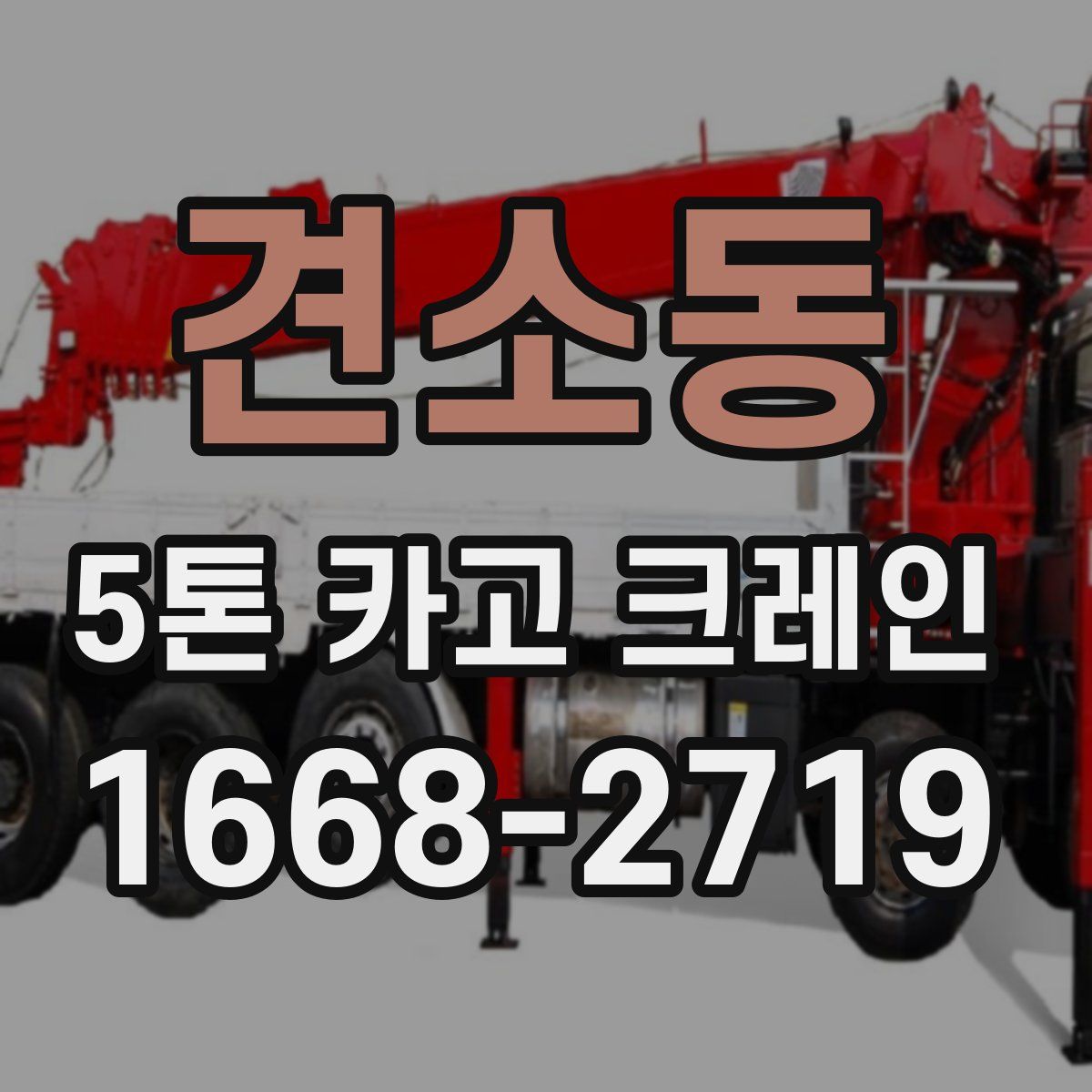 견소동 5톤 카고 크레인