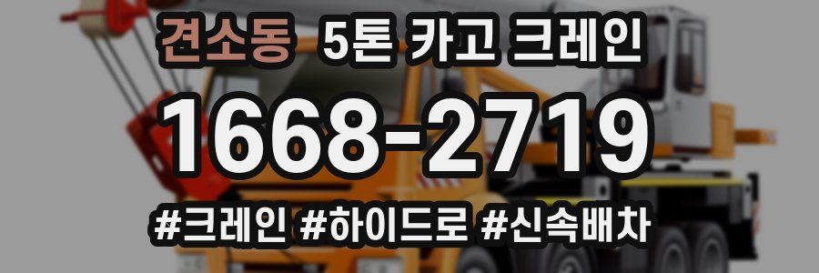 견소동 5톤 카고 크레인