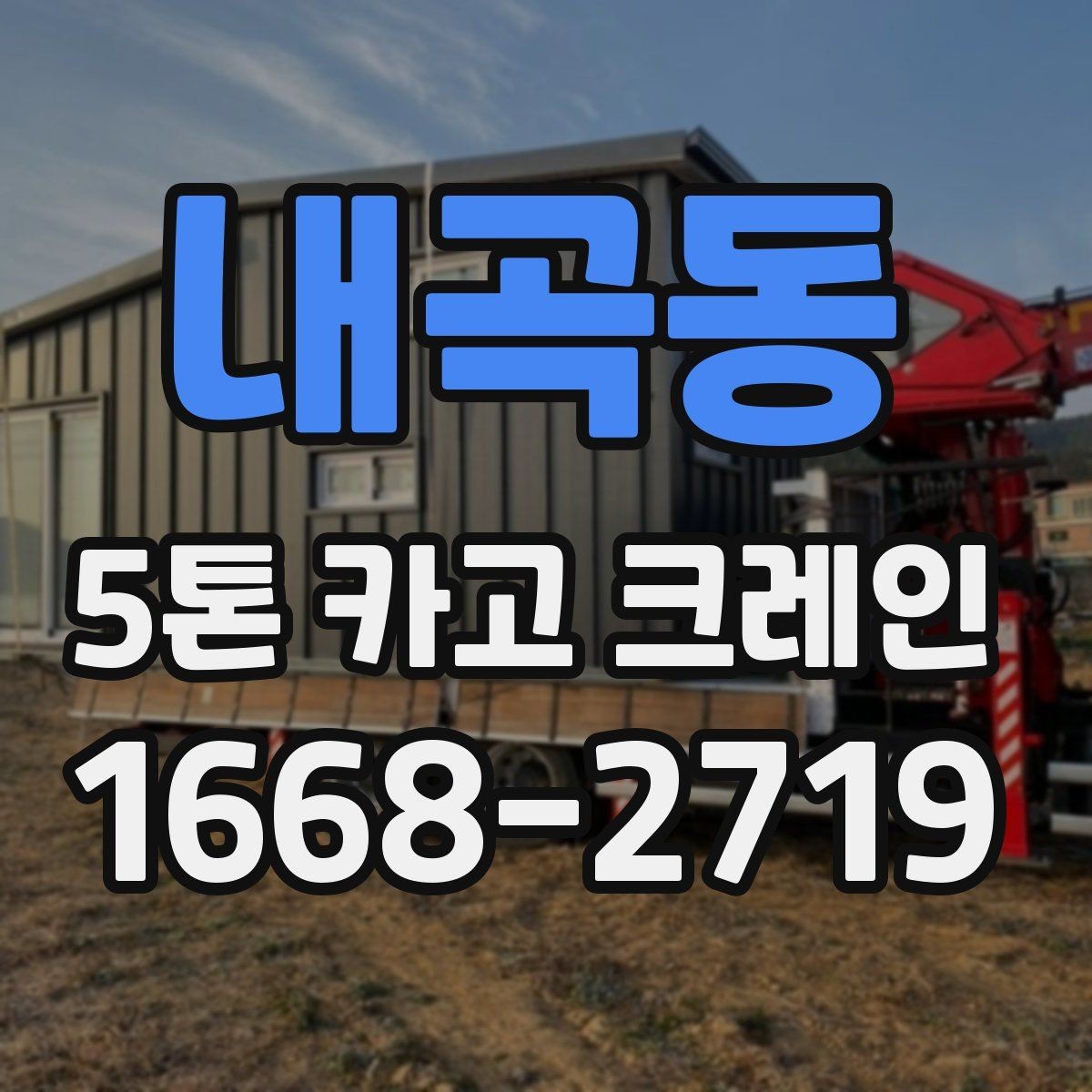 내곡동 5톤 카고 크레인 대여 시 장비와 인력 구성