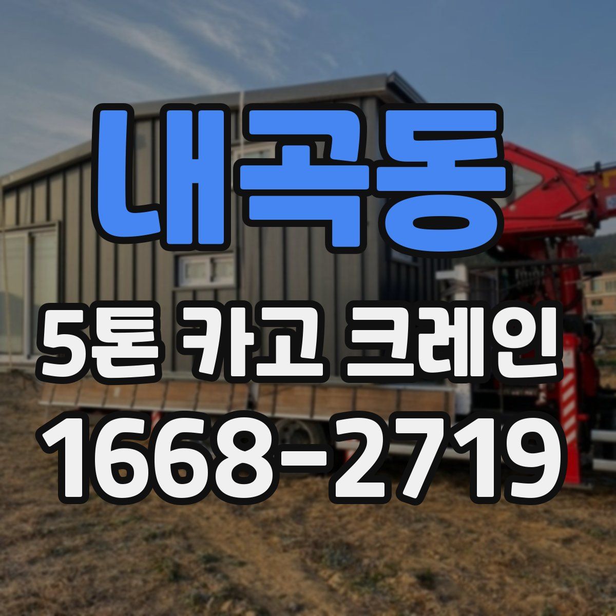 내곡동 5톤 카고 크레인