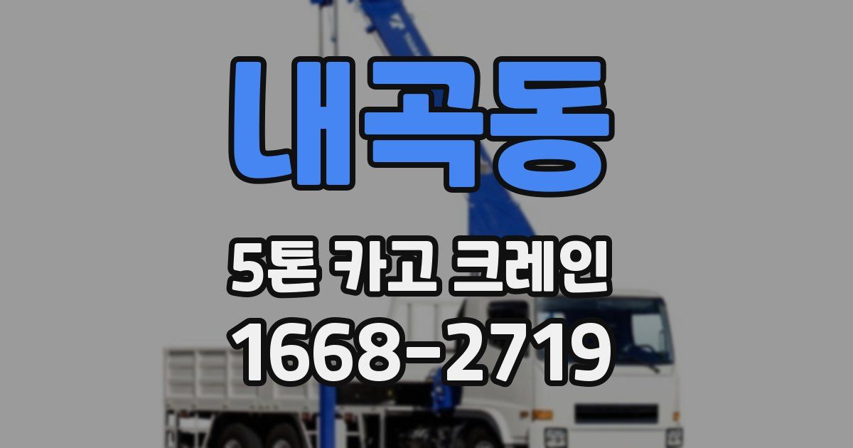 내곡동 5톤 카고 크레인