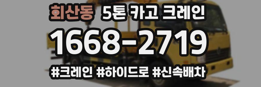 회산동 5톤 카고 크레인