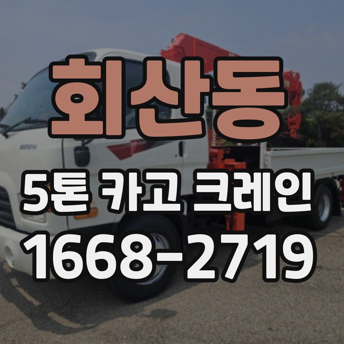회산동 5톤 카고 크레인