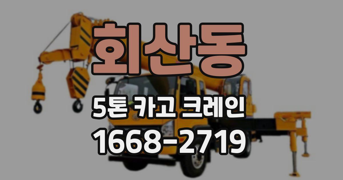 회산동 5톤 카고 크레인