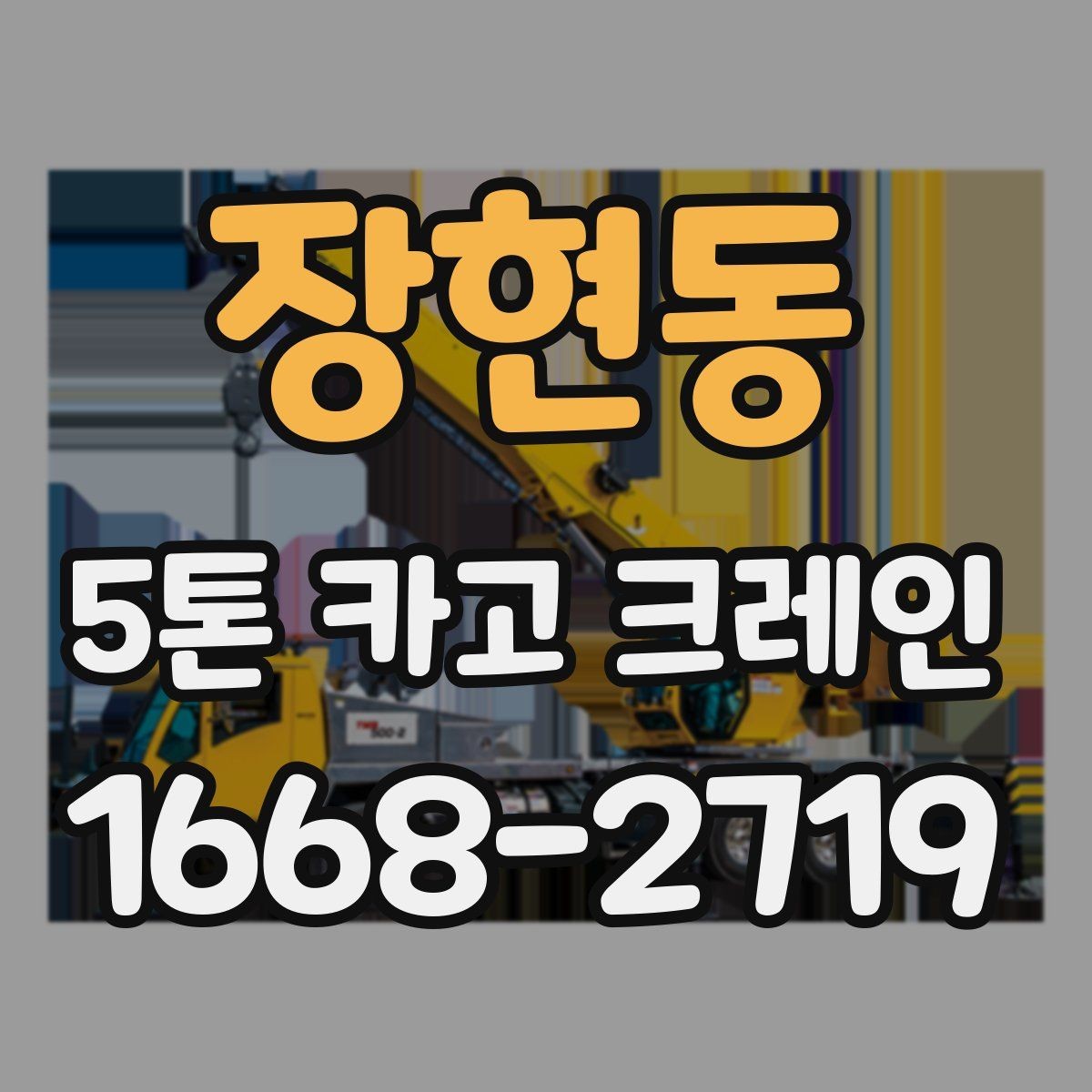 장현동 5톤 카고 크레인 배차 시기와 일정 관리