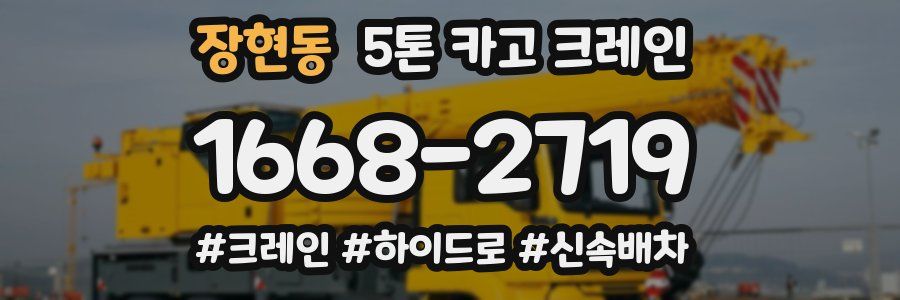 장현동 5톤 카고 크레인