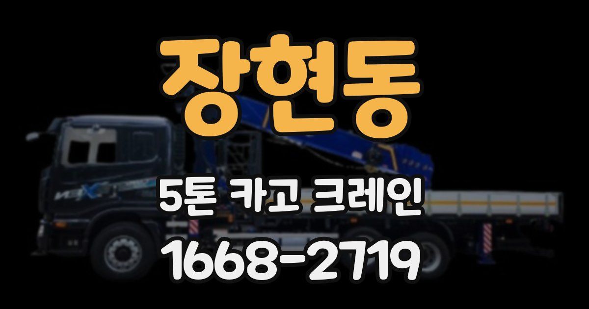 장현동 5톤 카고 크레인