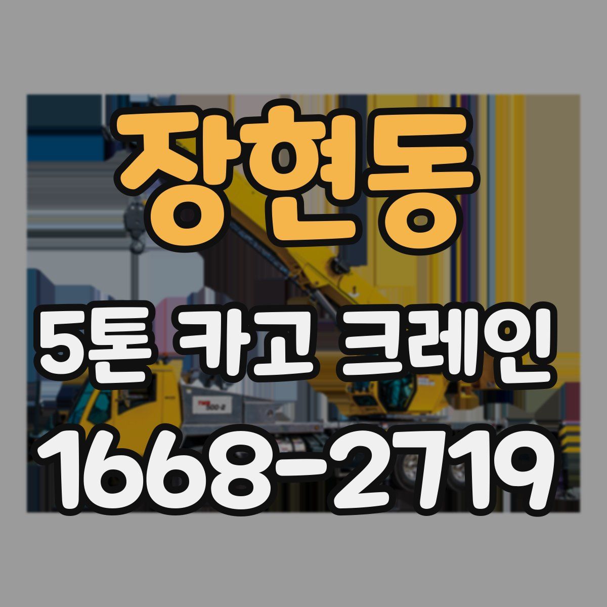 장현동 5톤 카고 크레인