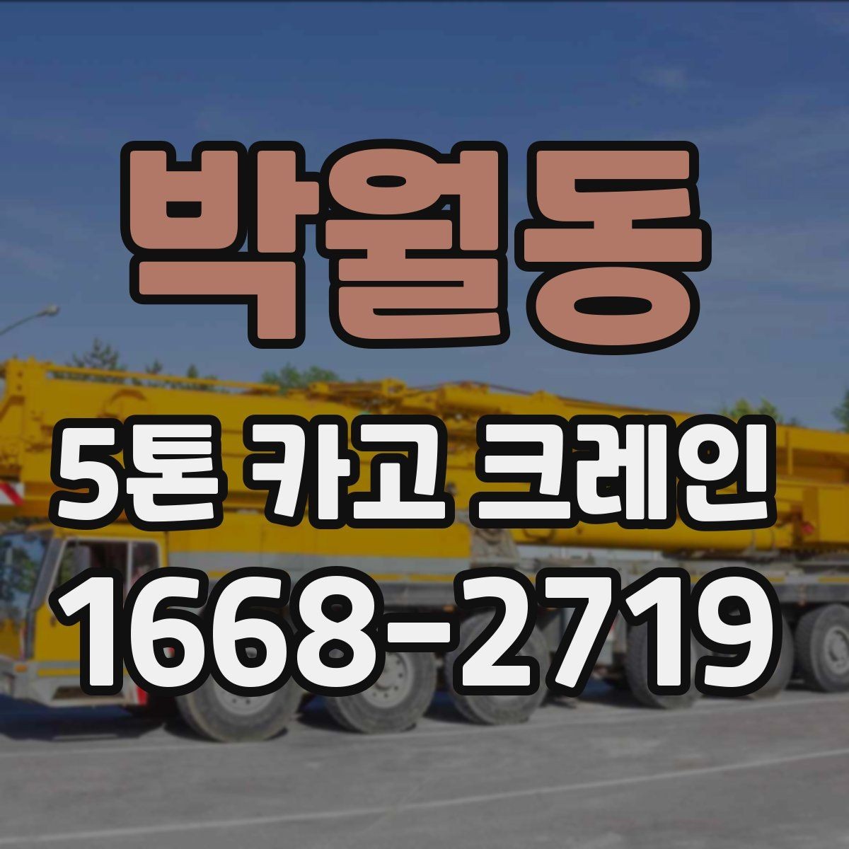 박월동 5톤 카고 크레인 서비스 비교할 때 보는 항목