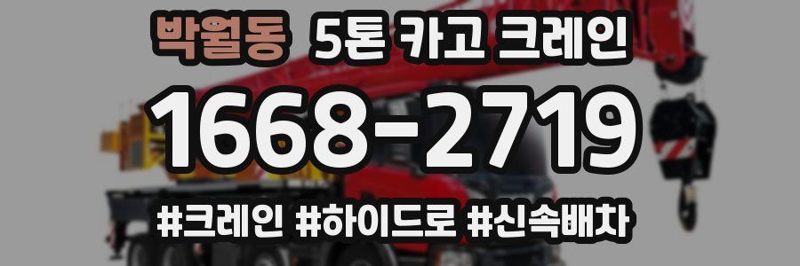 박월동 5톤 카고 크레인
