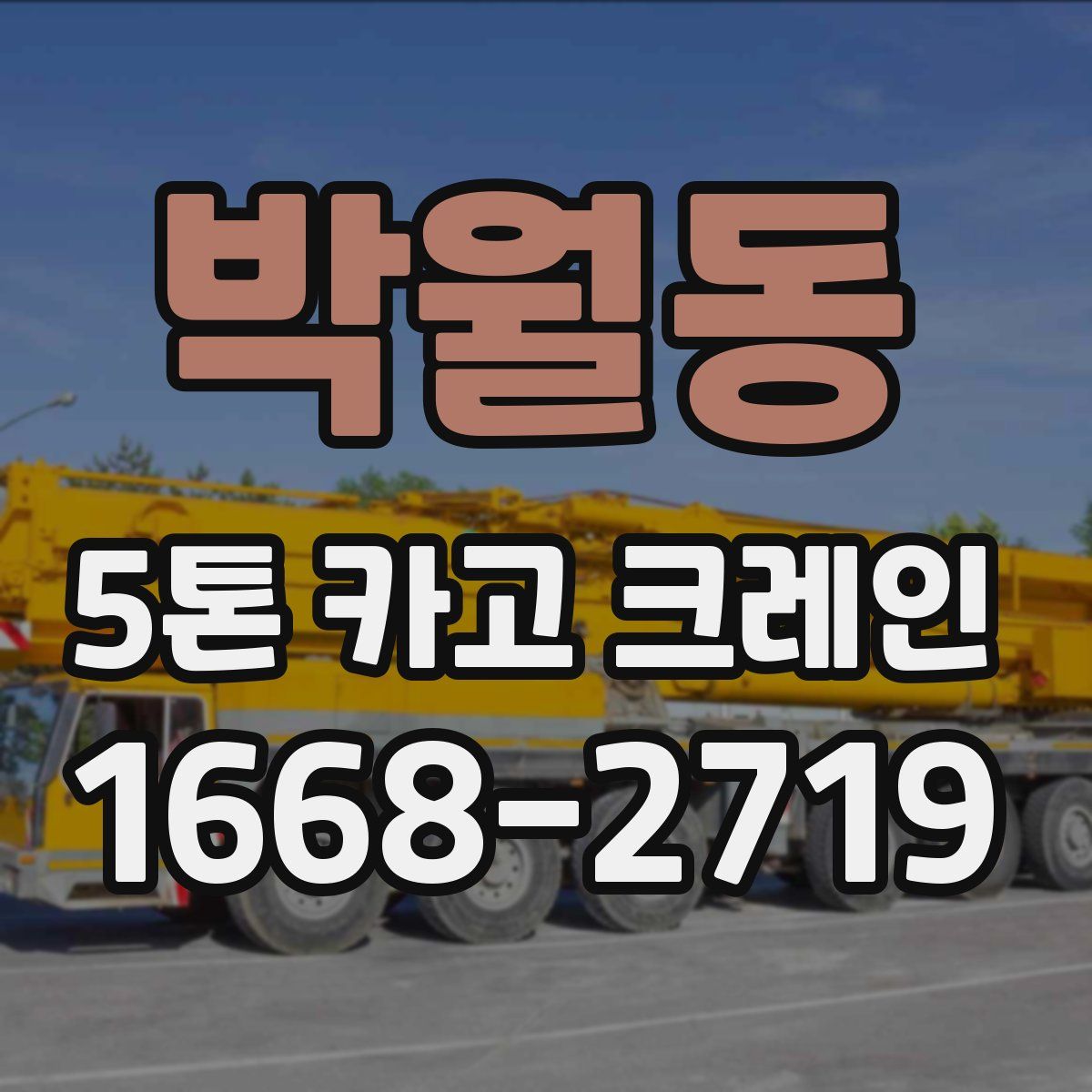 박월동 5톤 카고 크레인