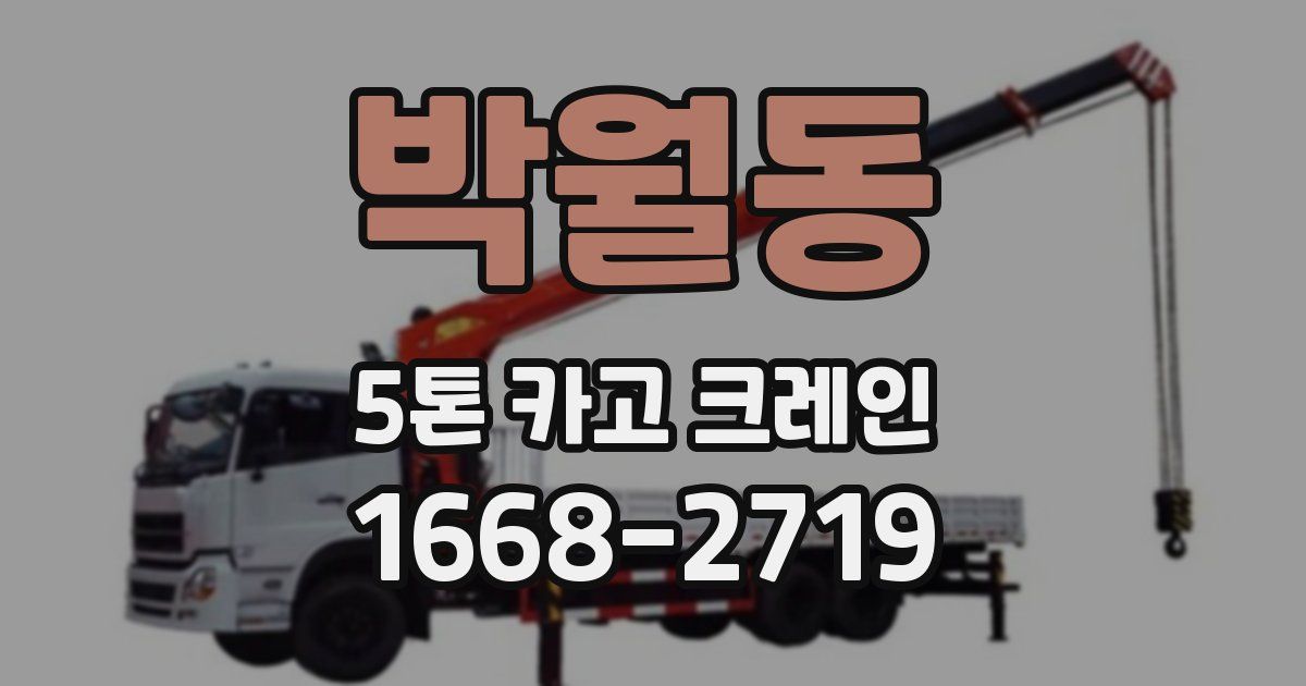 박월동 5톤 카고 크레인