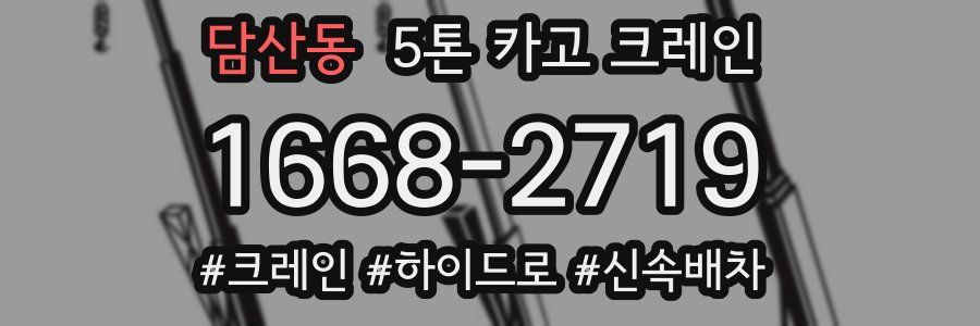 담산동 5톤 카고 크레인