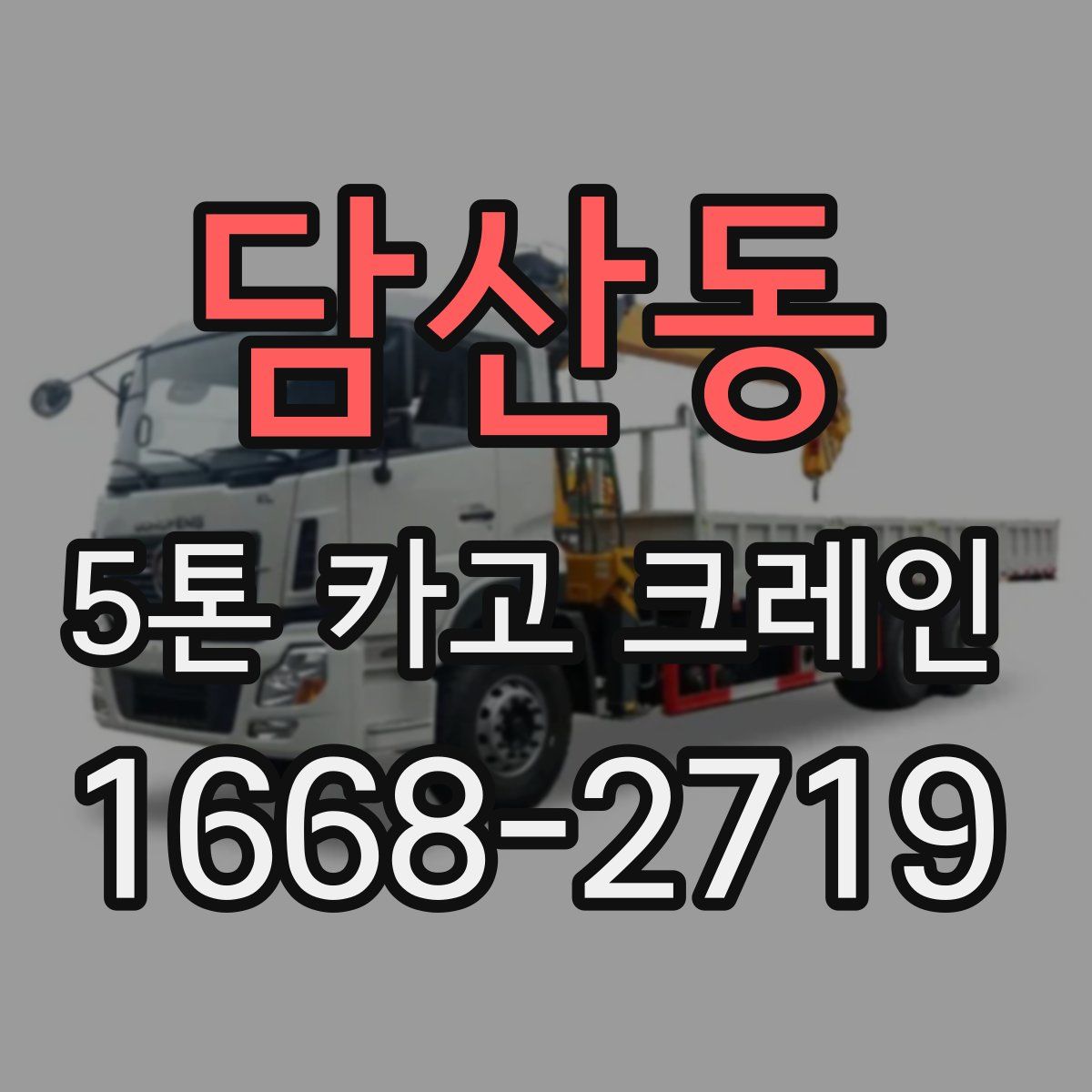 담산동 5톤 카고 크레인