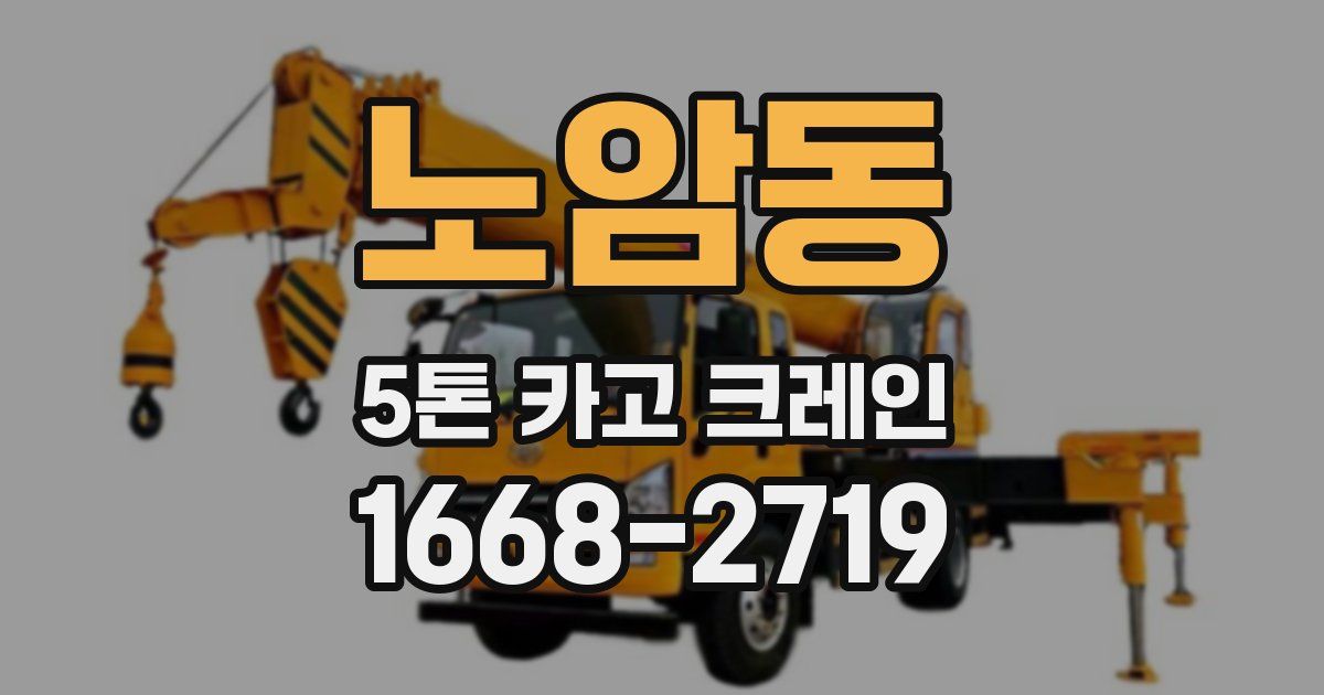 노암동 5톤 카고 크레인