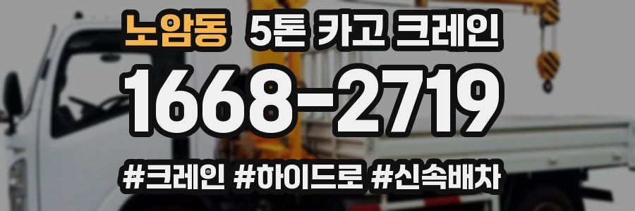 노암동 5톤 카고 크레인