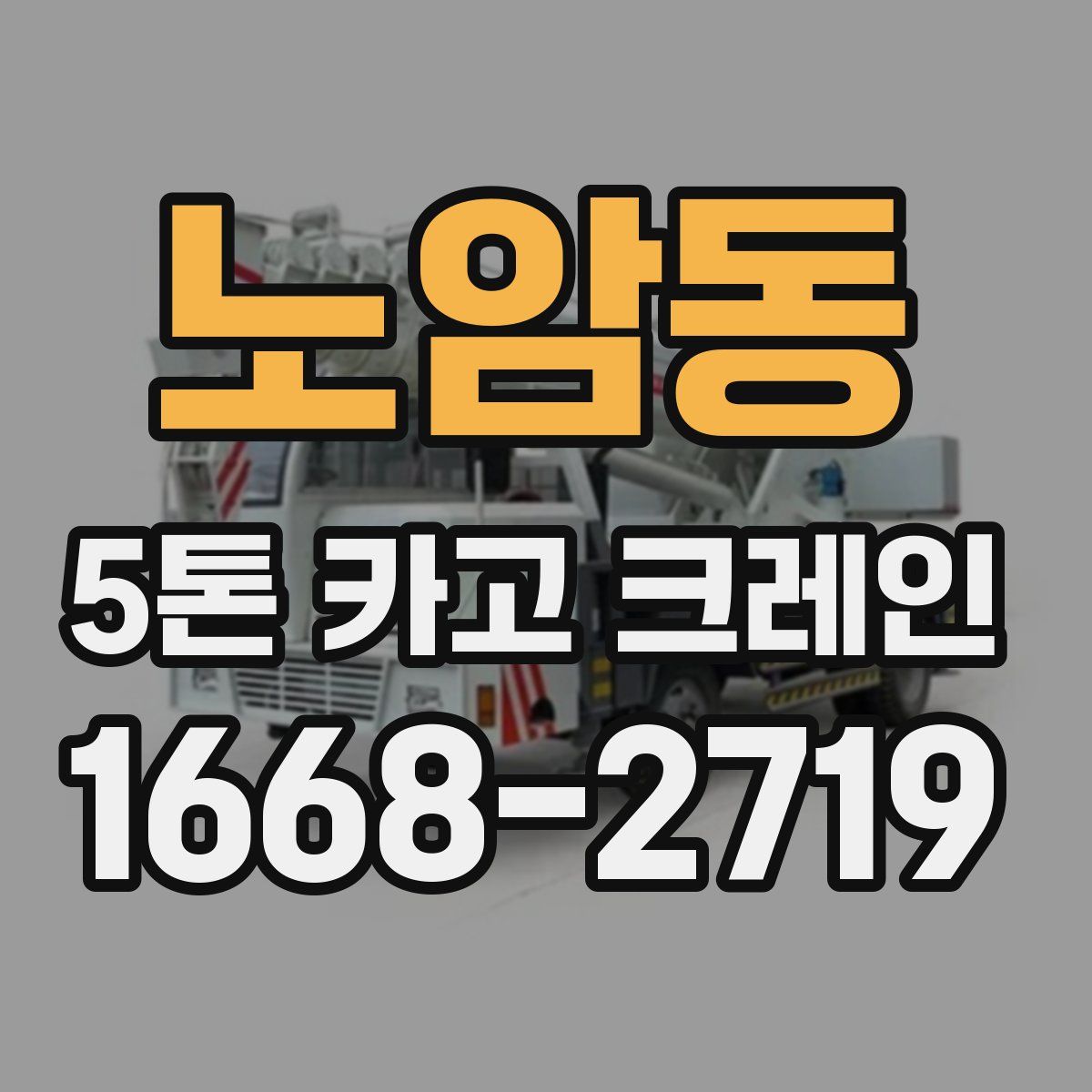 노암동 5톤 카고 크레인