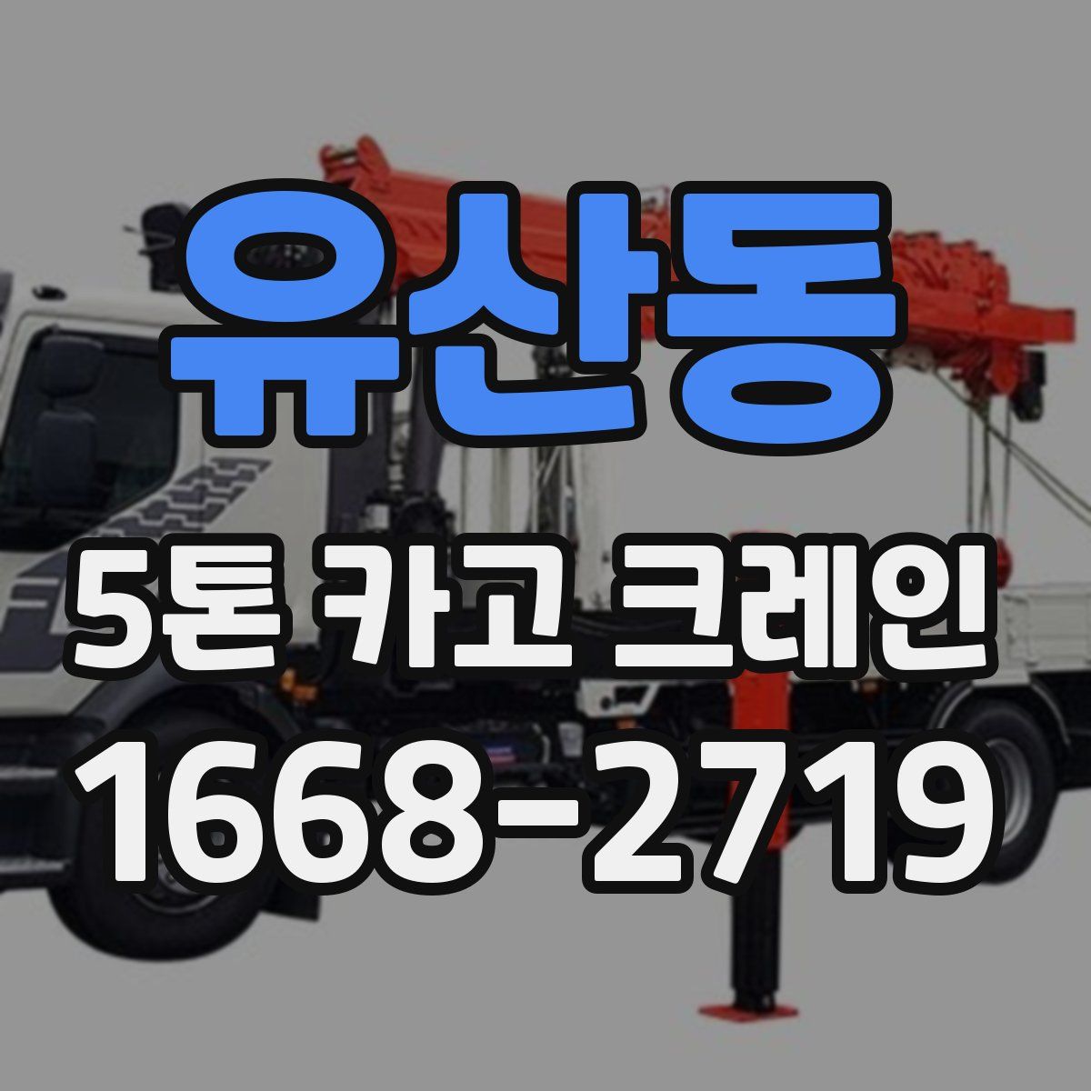 유산동 5톤 카고 크레인