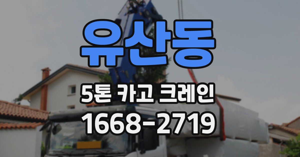 유산동 5톤 카고 크레인