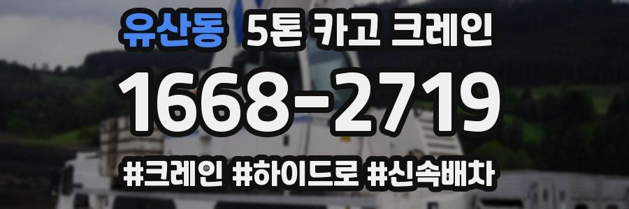 유산동 5톤 카고 크레인