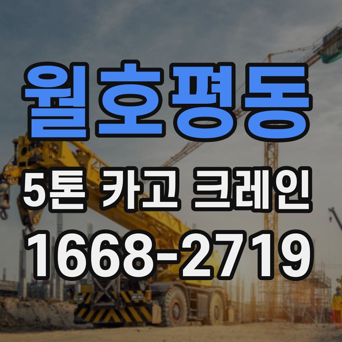 월호평동 5톤 카고 크레인