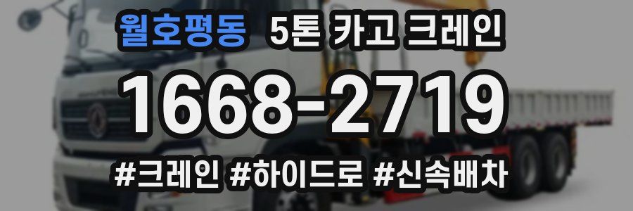월호평동 5톤 카고 크레인