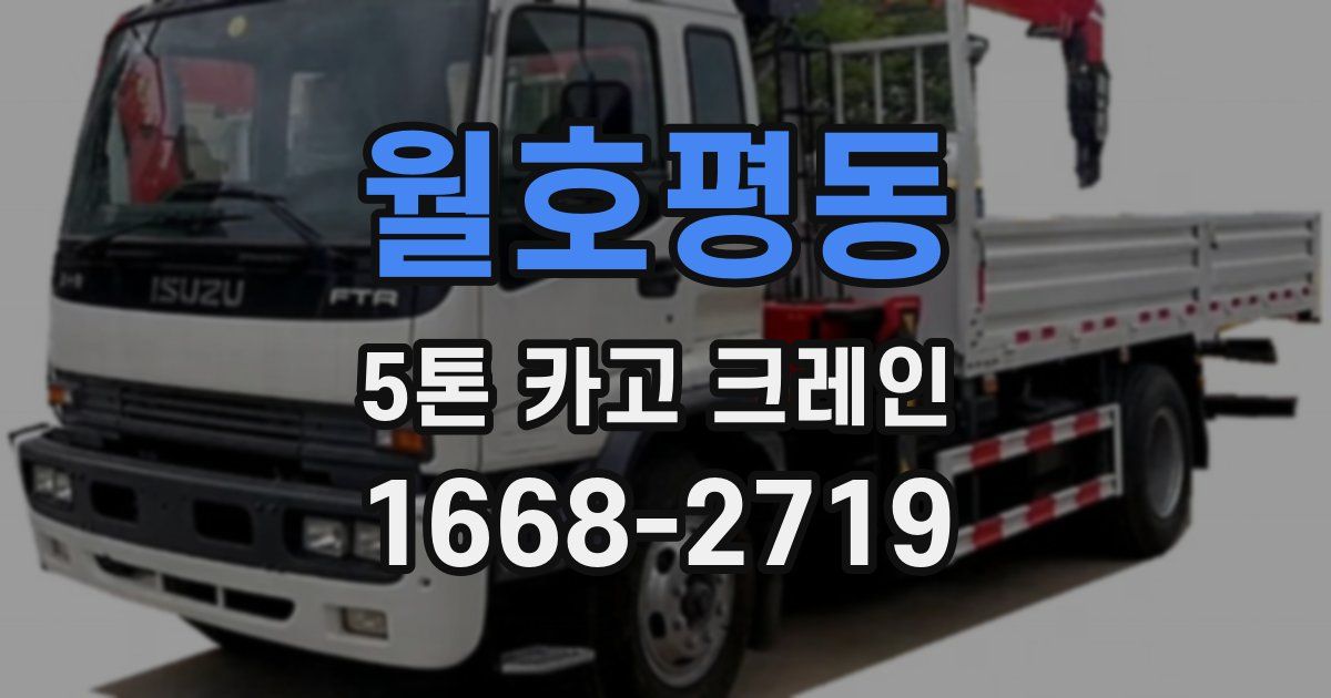 월호평동 5톤 카고 크레인