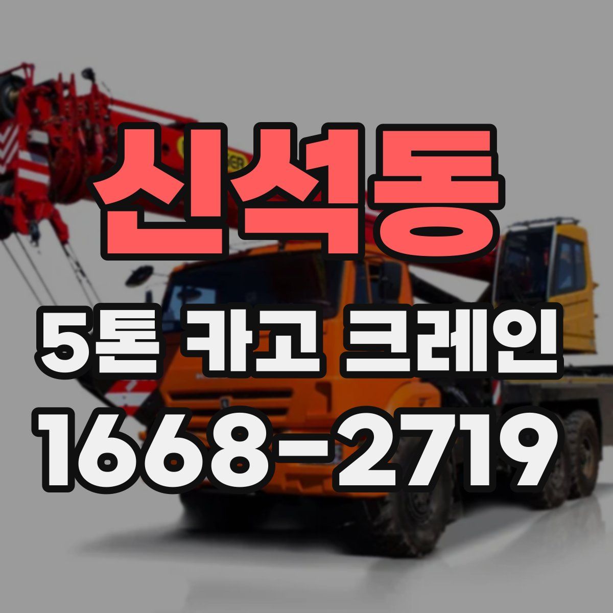 신석동 5톤 카고 크레인