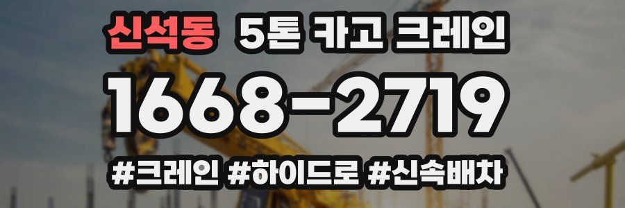 신석동 5톤 카고 크레인