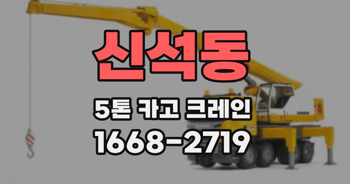 신석동 5톤 카고 크레인