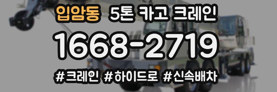 입암동 5톤 카고 크레인