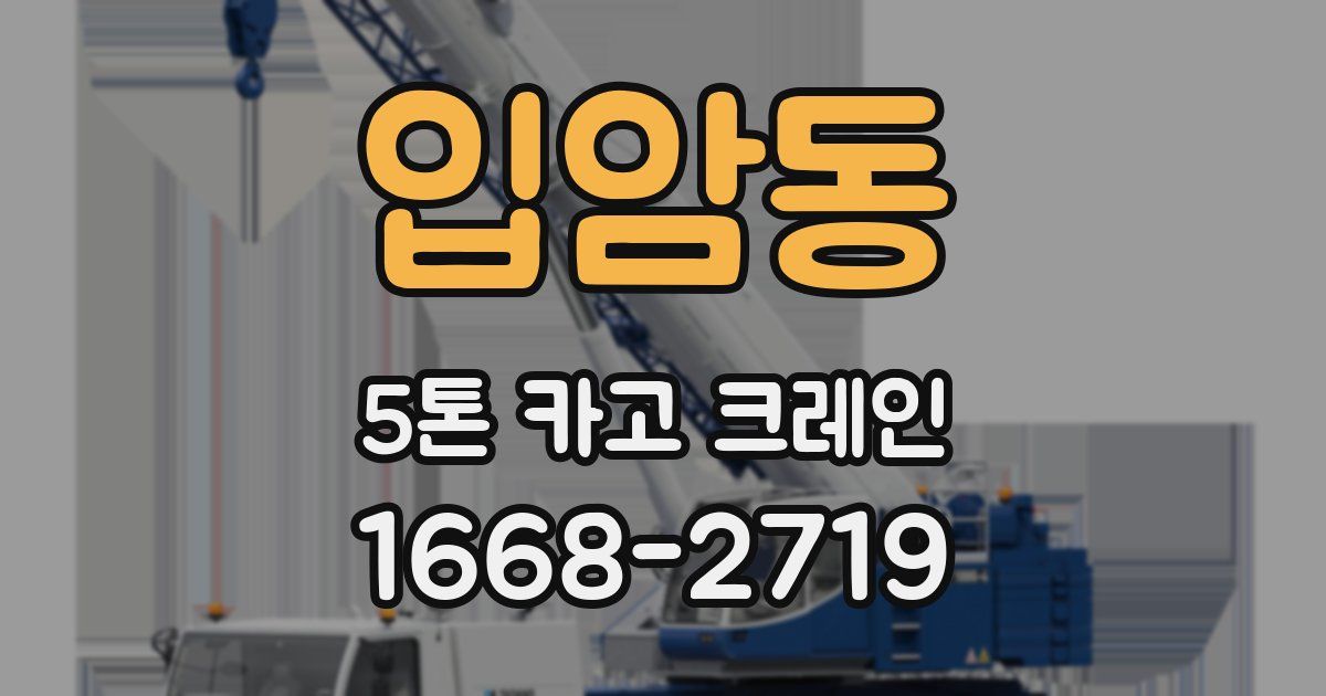 입암동 5톤 카고 크레인