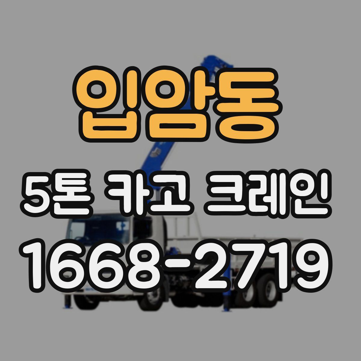 입암동 5톤 카고 크레인