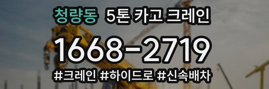 청량동 5톤 카고 크레인