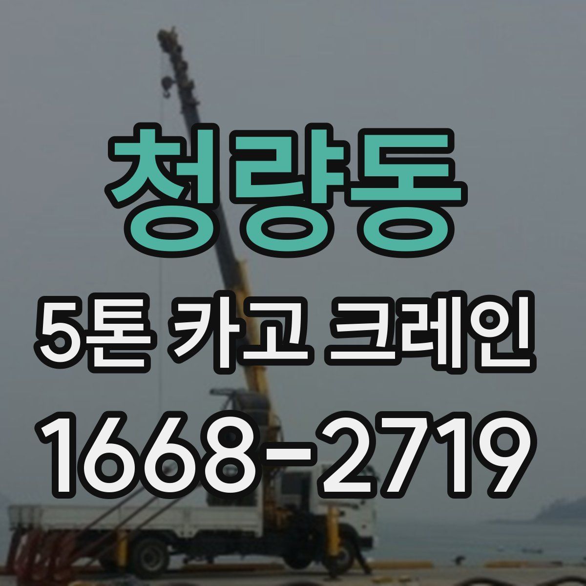 청량동 5톤 카고 크레인