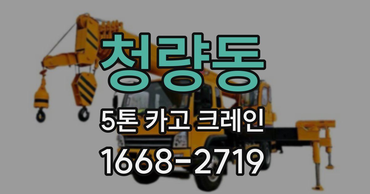 청량동 5톤 카고 크레인