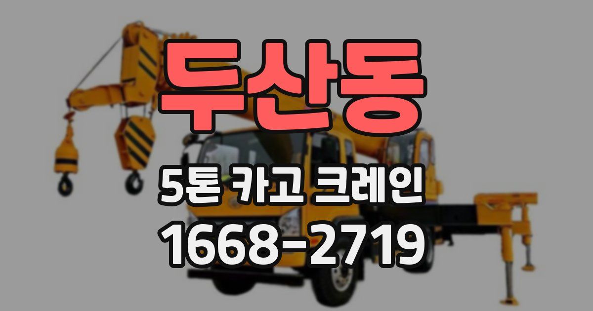 두산동 5톤 카고 크레인